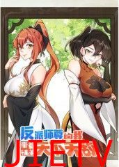 反派师尊的我带着徒弟们天下无敌 动态漫画