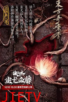 狄仁杰之蚩尤血藤