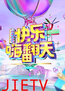 快乐嗨翻天 重庆站