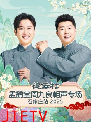 德云社孟鹤堂周九良相声专场石家庄站2025