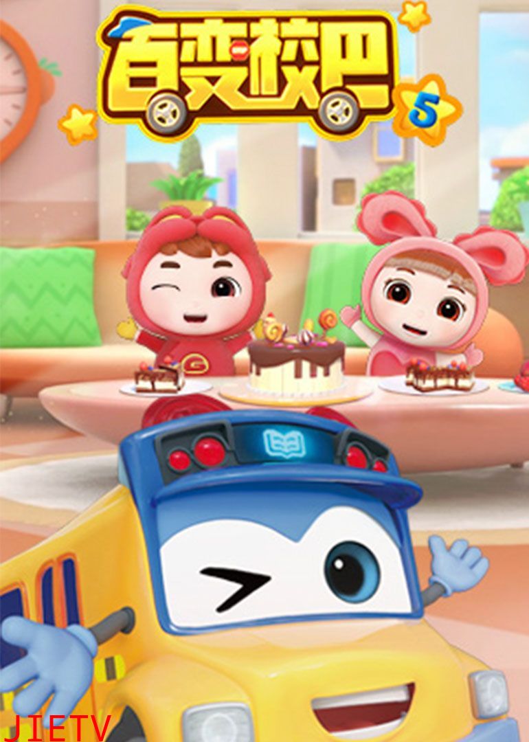 百变校巴 第5季