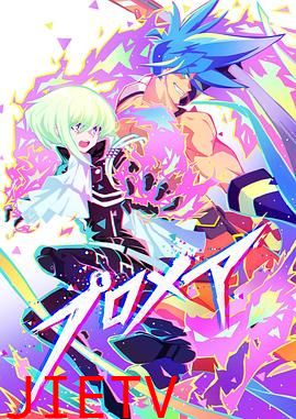 普罗米亚 前日谭