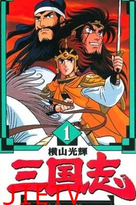 横山光辉 三国志