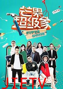 芒果超级家第二季