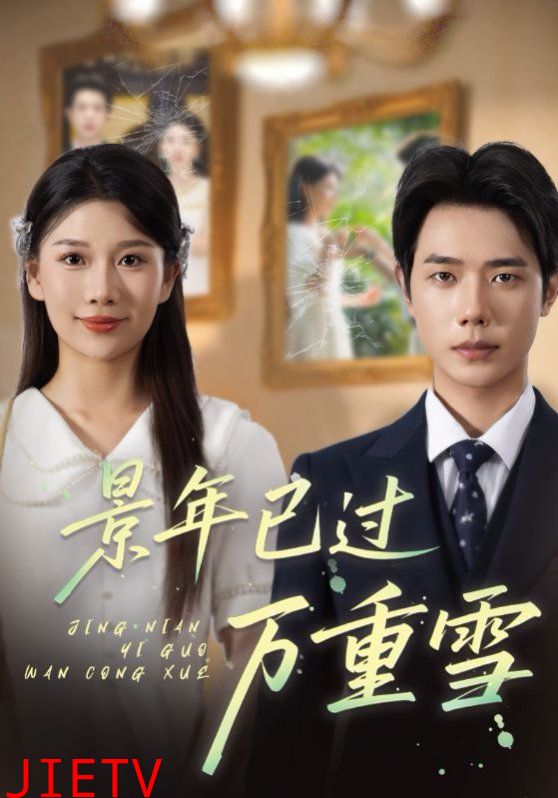 景年已过万重雪