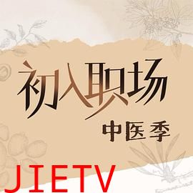 初入职场·中医季