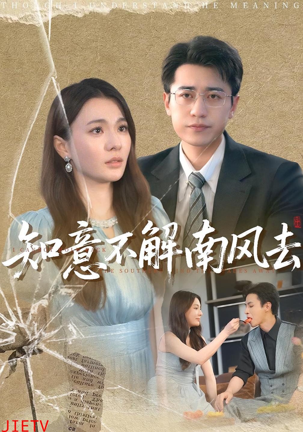 知意不解南风去