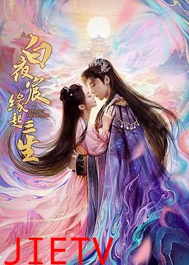 白夜宸缘起三生