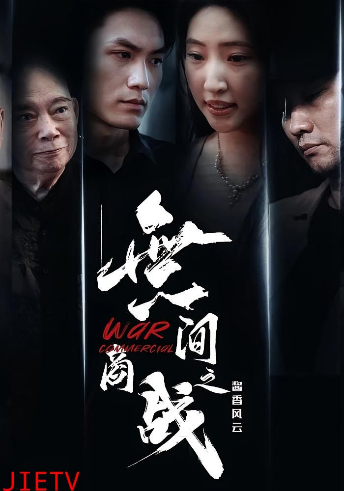 無间商战之酱香风云