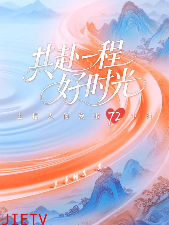 共赴一程好时光