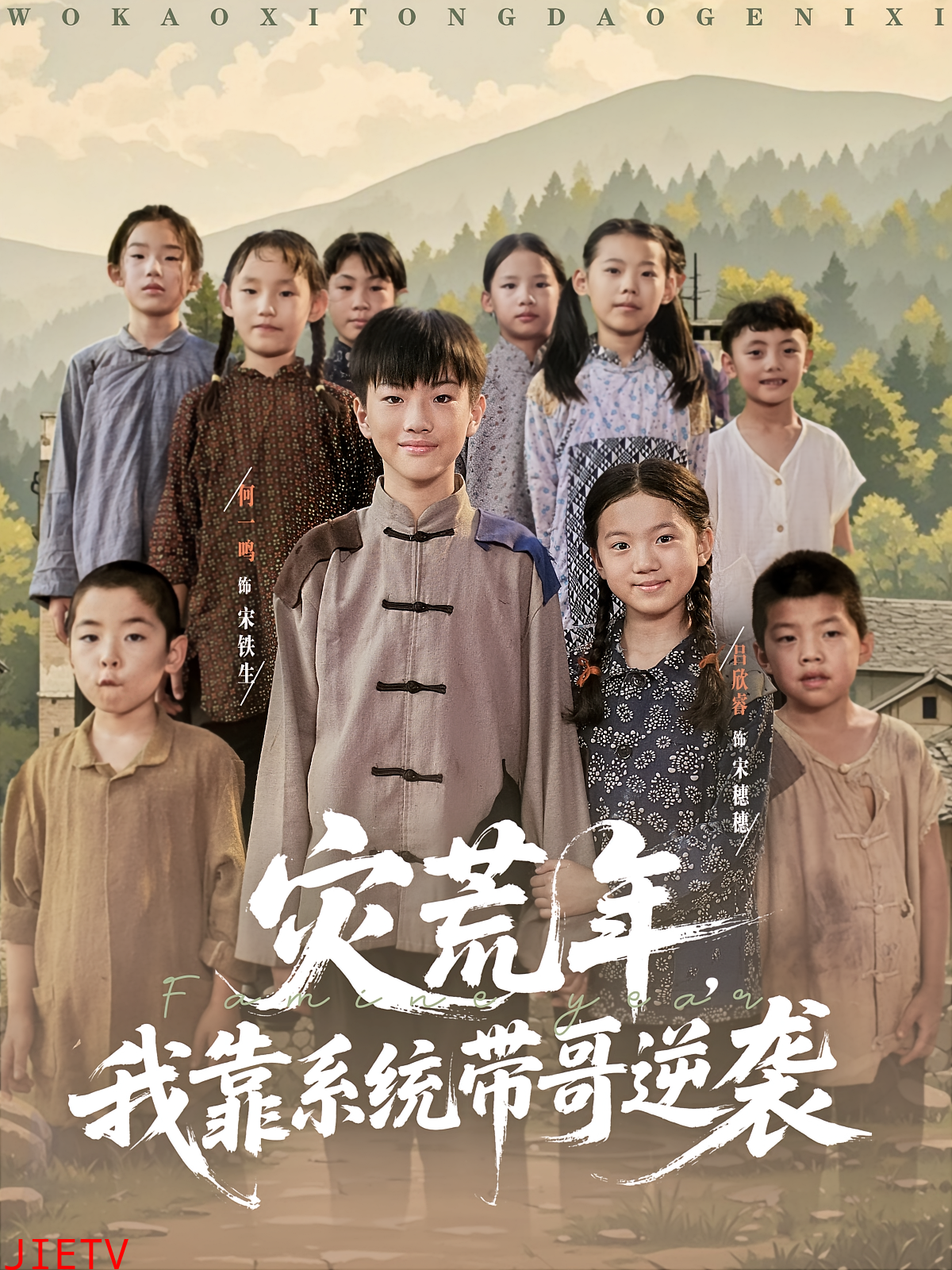 灾荒年我靠系统带哥逆袭