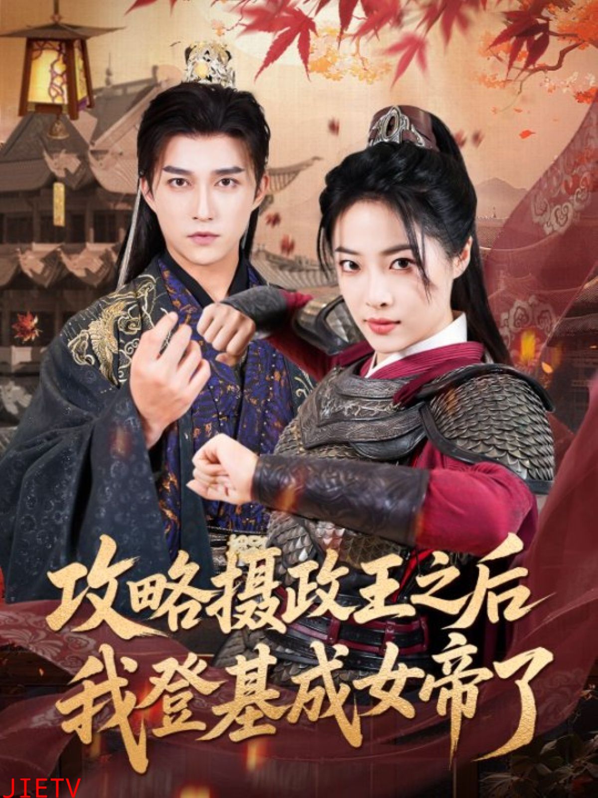 攻略摄政王之后我登基成女帝了