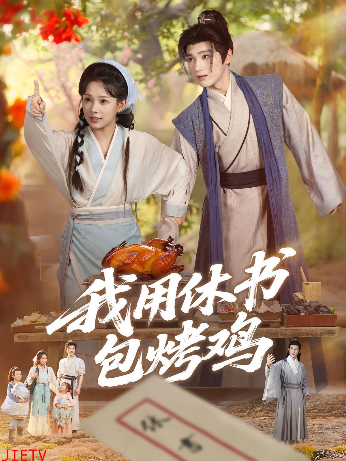 我用休书包烤鸡