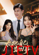 太把自己当回事