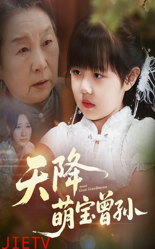 天降萌宝曾孙