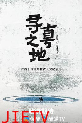 寻真之地
