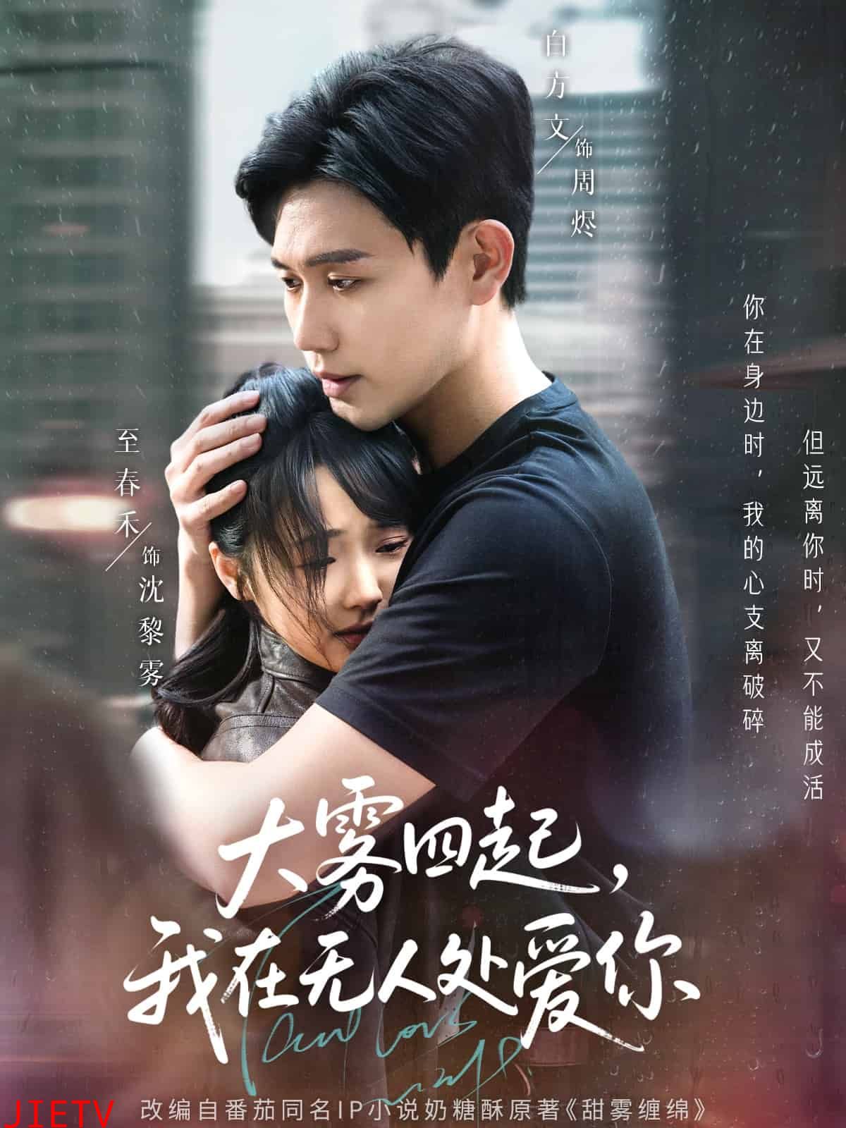 大雾四起,我在无人处爱你