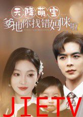 天降萌宝爹地你找错妈咪啦