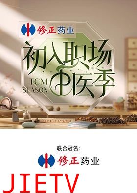 初入职场·中医季