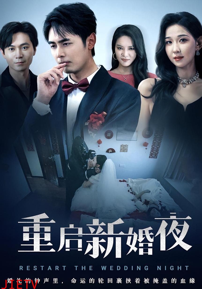 重启新婚夜