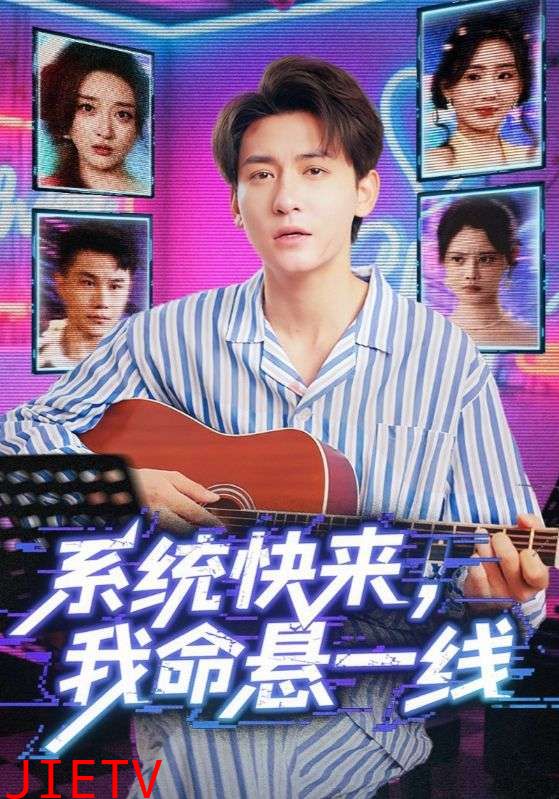 系统快来，我命悬一线