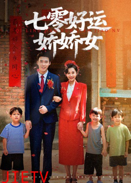 七零好运娇娇女