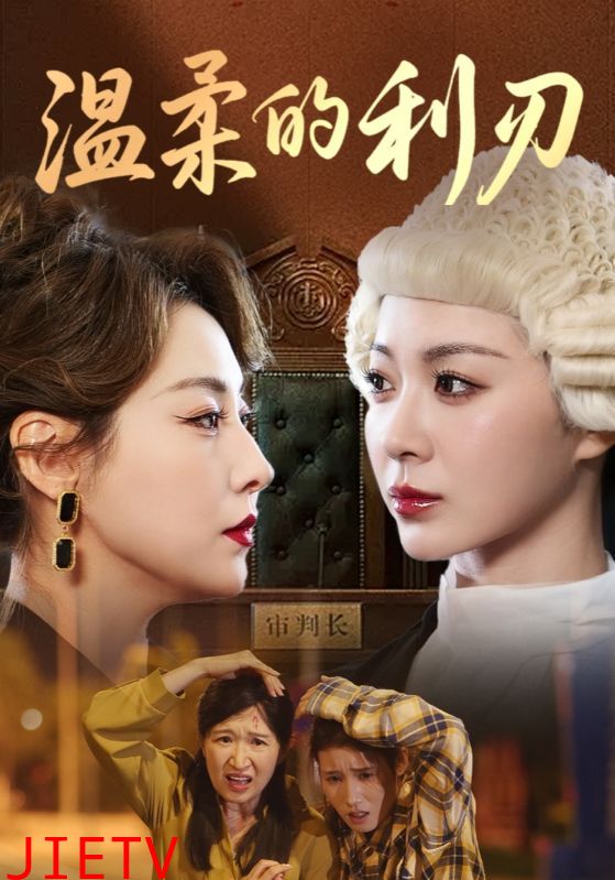 温柔的利刃