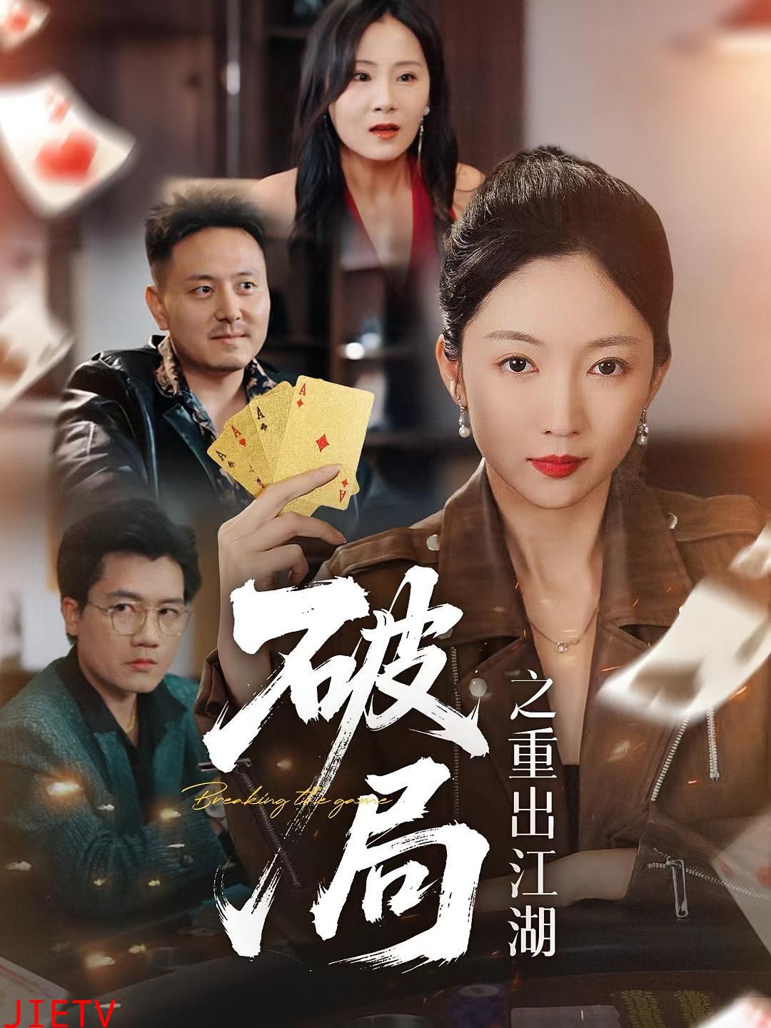 破局之重出江湖