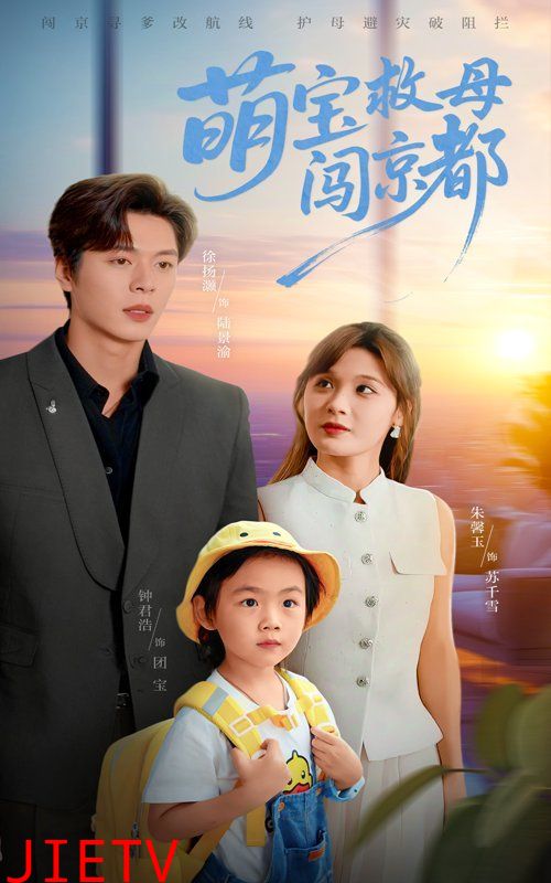 萌宝救母闯京都