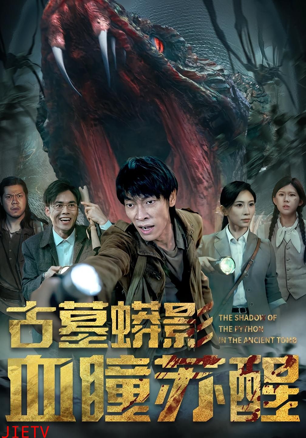 古墓蟒影血瞳苏醒