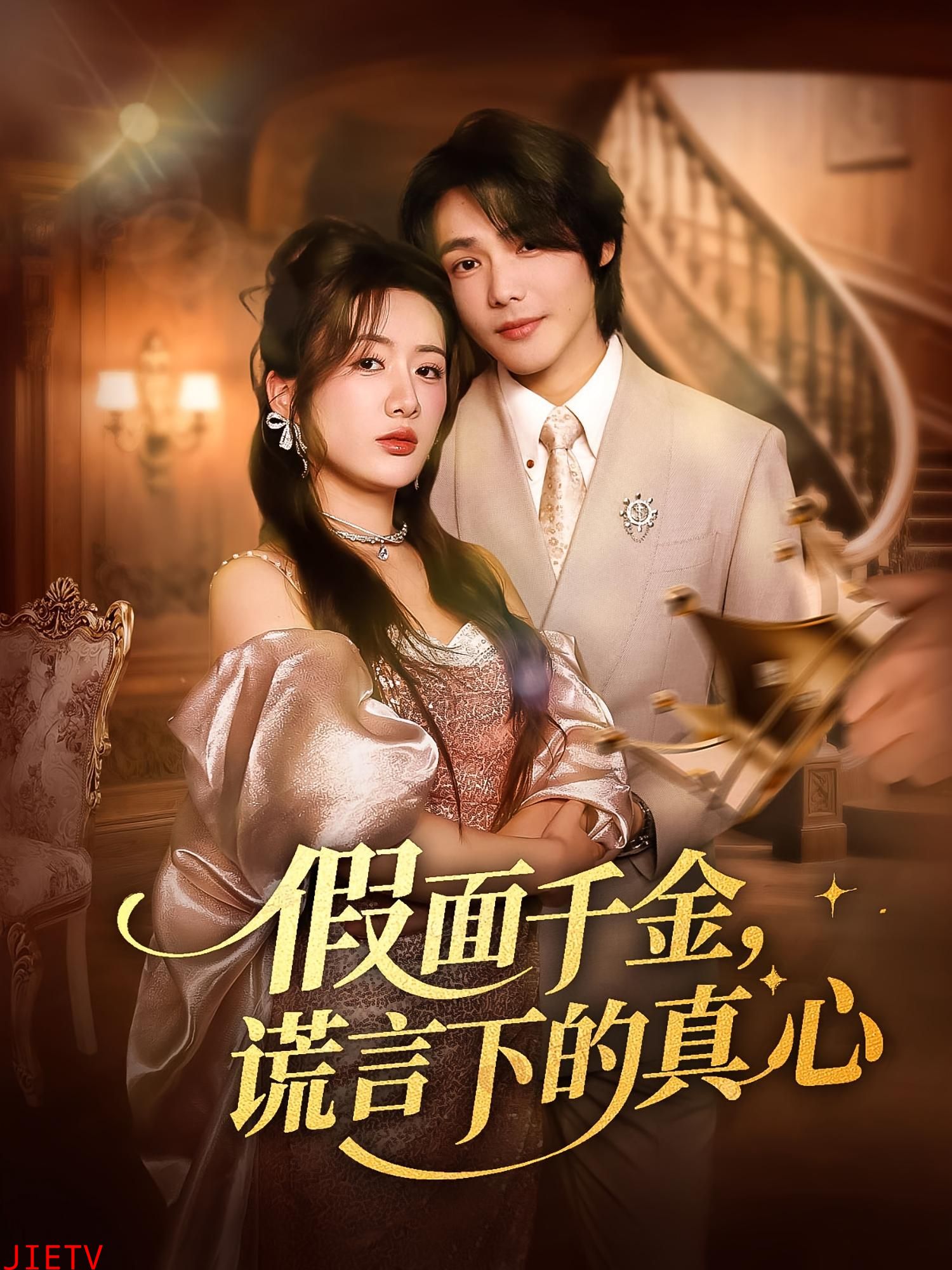 假面千金谎言下的真心