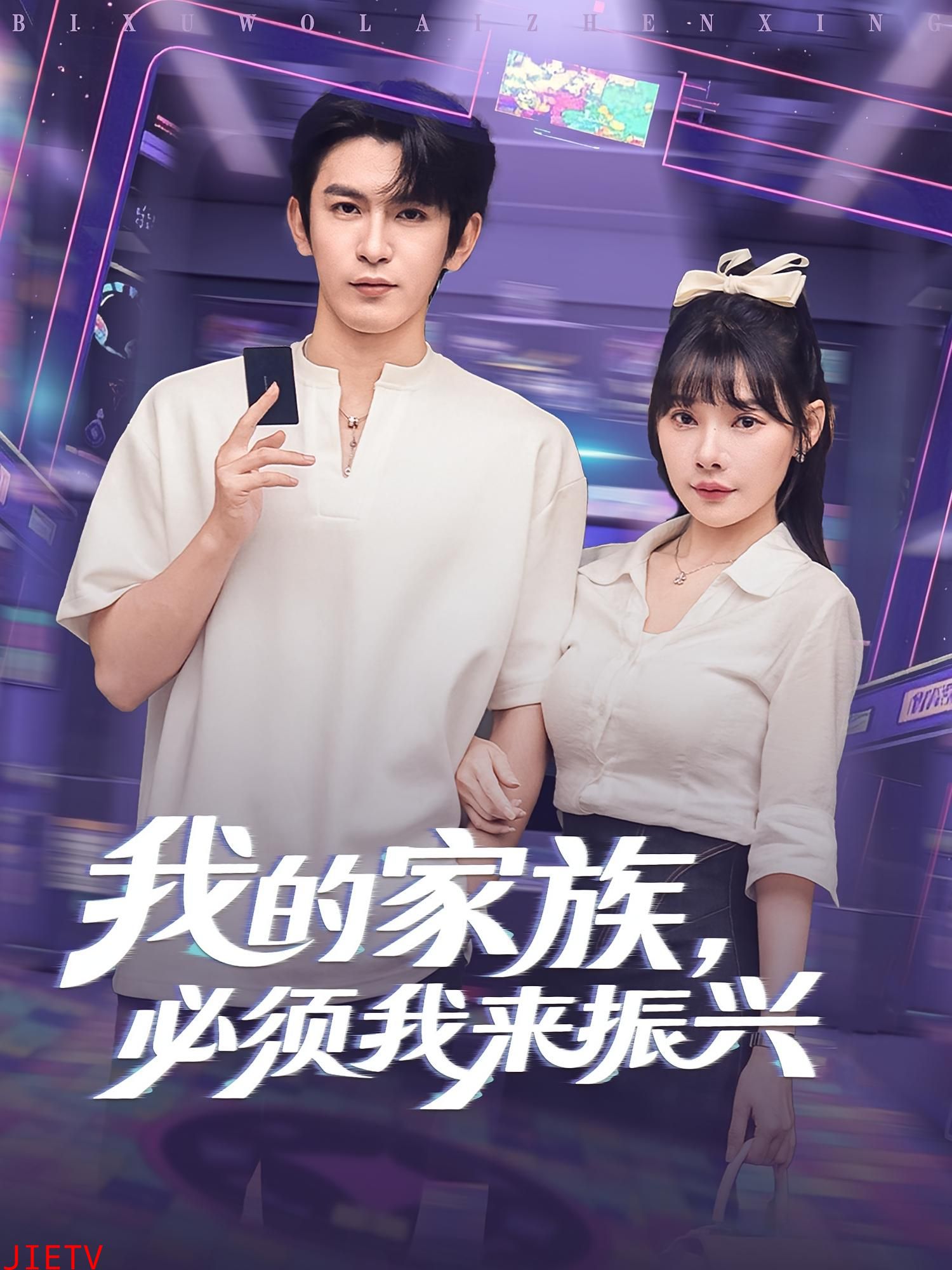 我的家族必须我来振兴