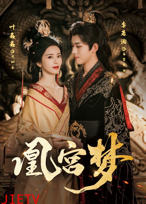 凰宫梦，令章皇后