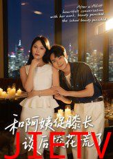 和阿姨促膝长谈后校花慌了