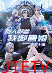 太古十凶:别人御兽我御兽娘