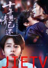 十年恩情已还我假死重获新生