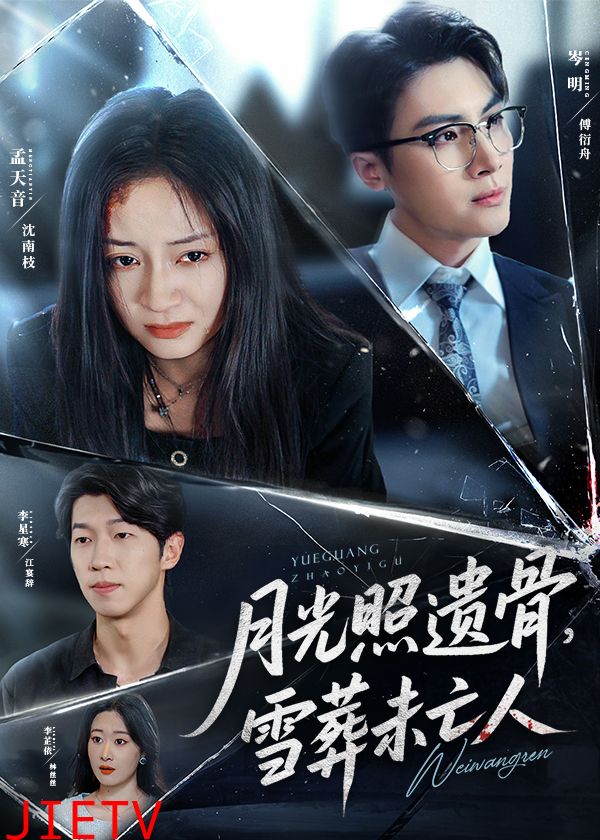 月光照遗骨雪葬未亡人