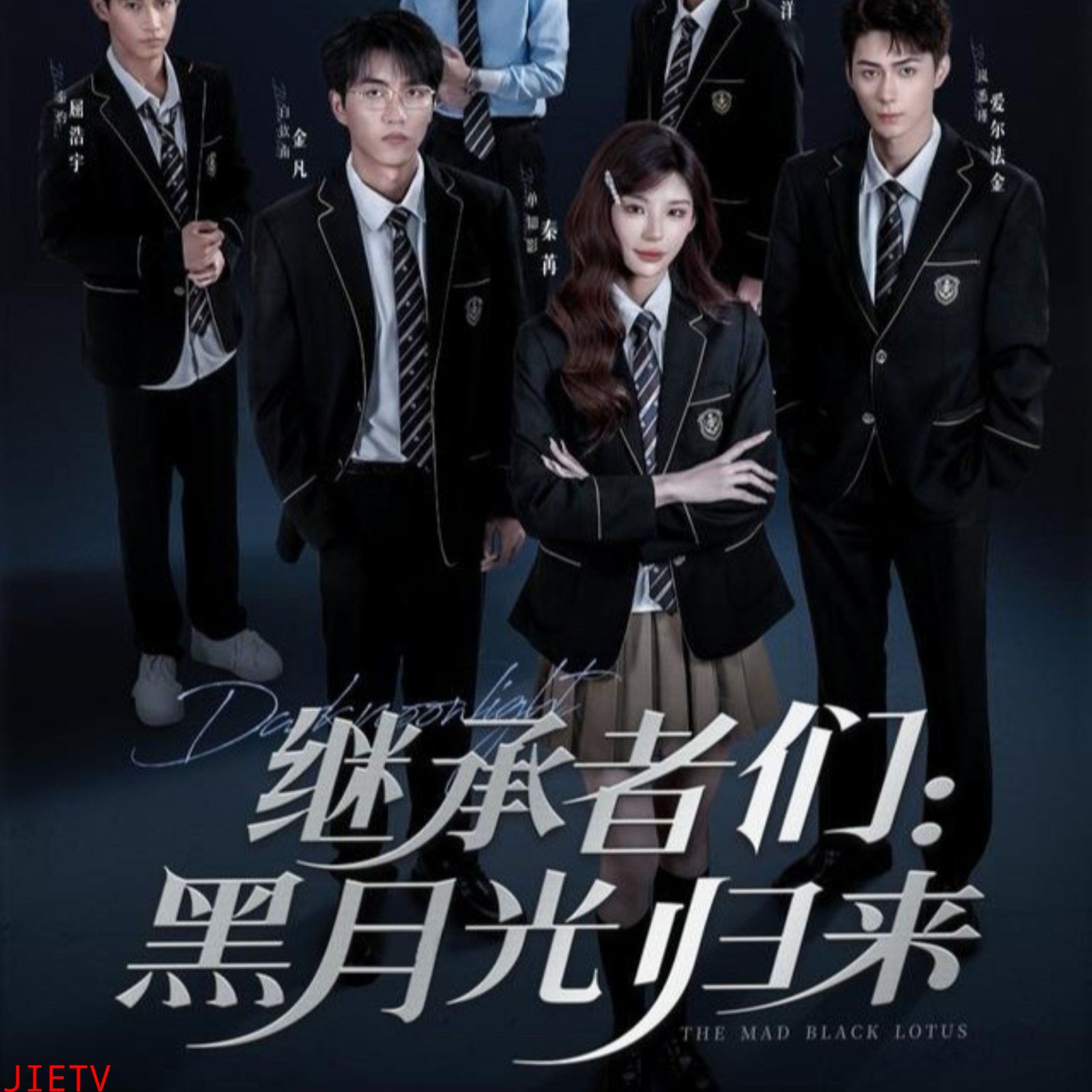 继承者们黑月光归来