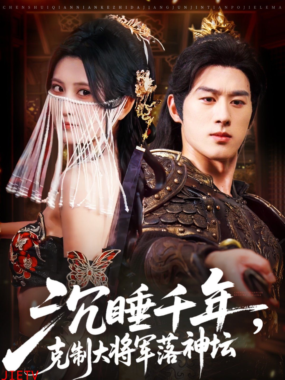 沉睡千年克制大将军落神坛