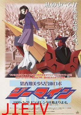 思春期美少女合体机器人