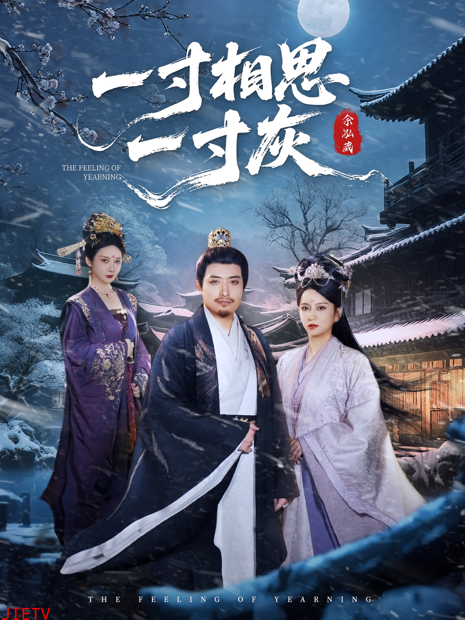 一寸相思一寸灰