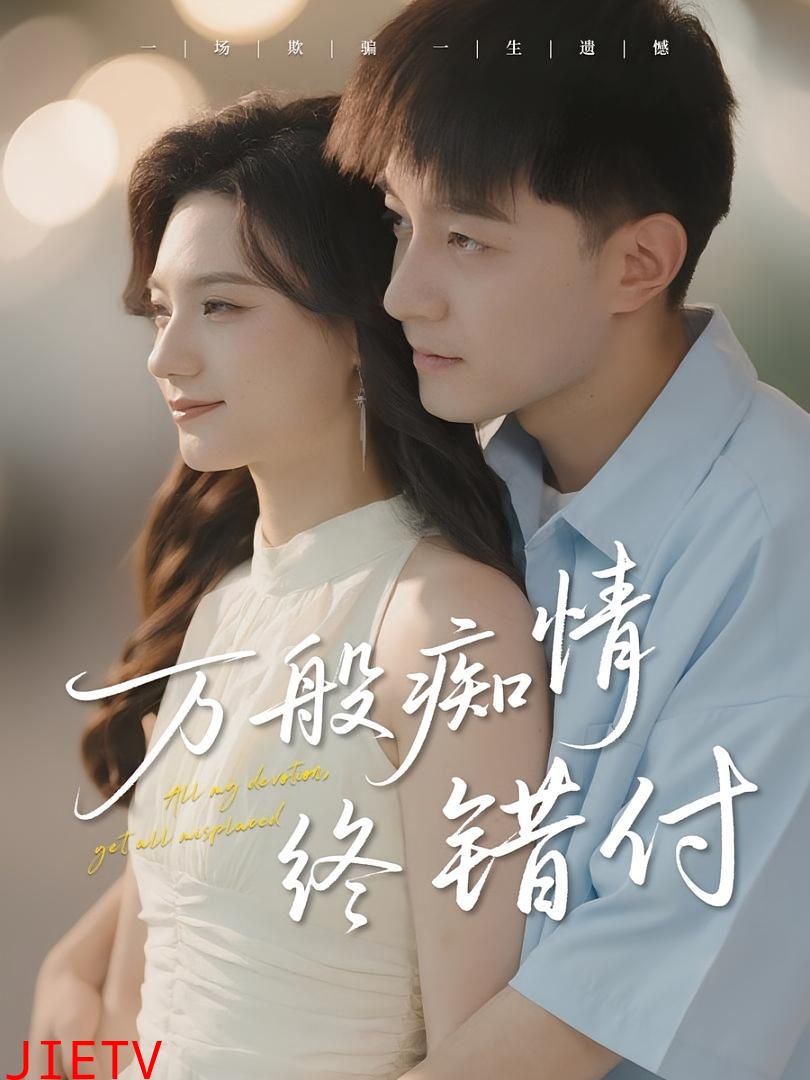 万般痴情终错付