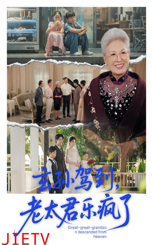 玄孙驾到老太君乐疯了