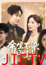 余生不染旧时尘