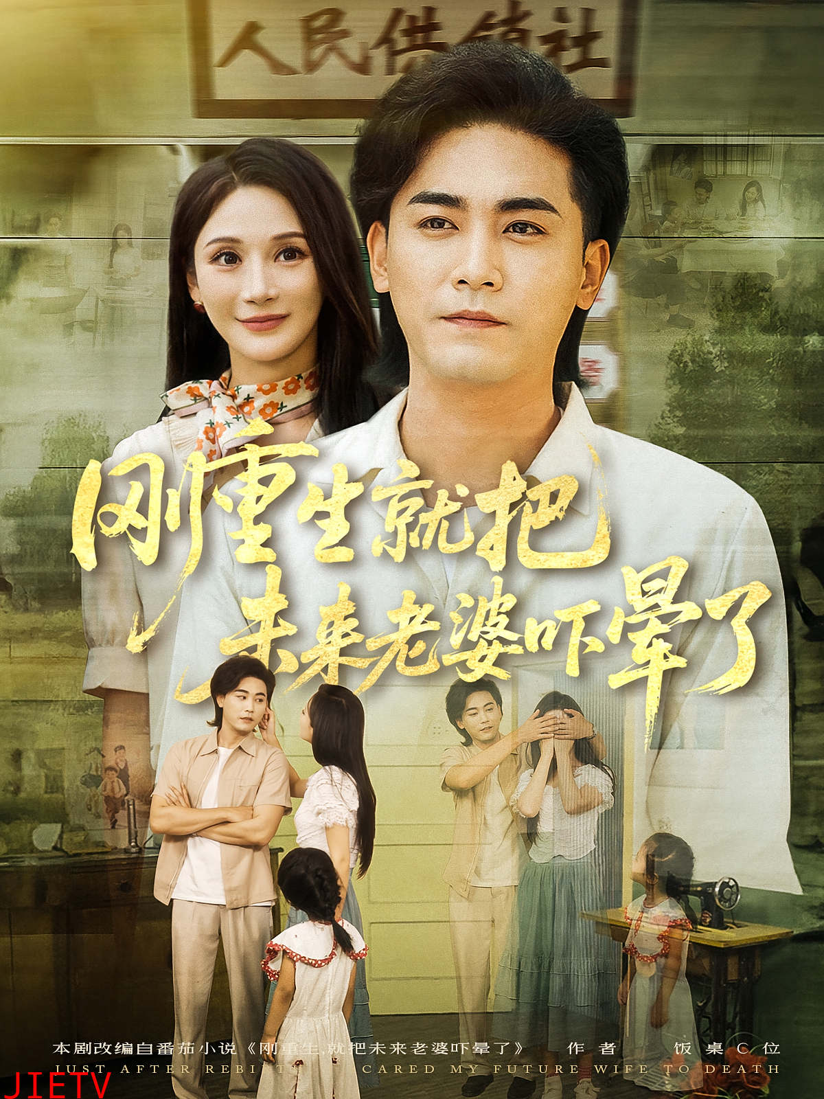 刚重生就把未来老婆吓晕了