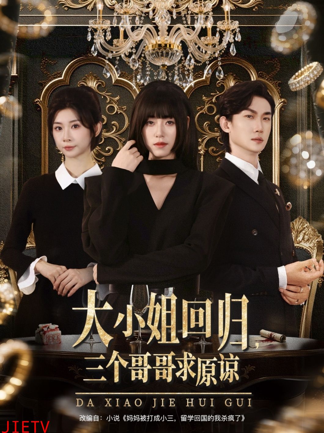 大小姐回归三个哥哥求原谅