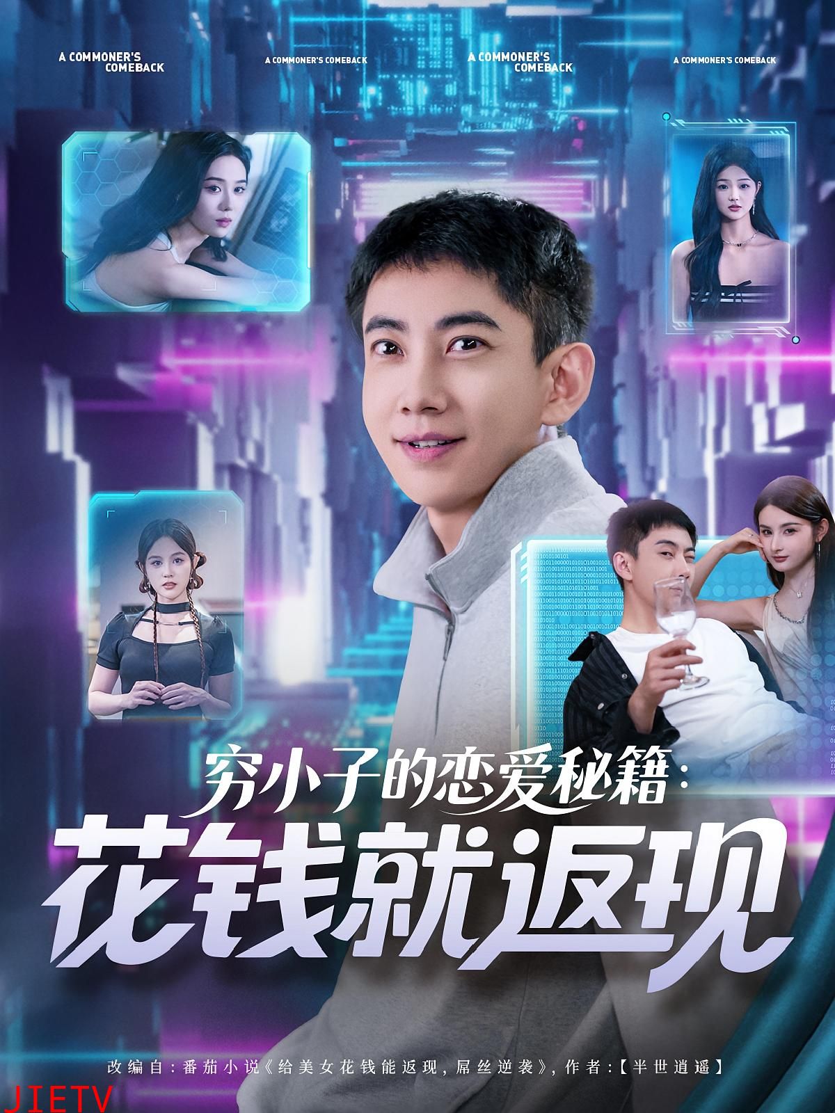 穷小子的恋爱秘籍花钱就返现