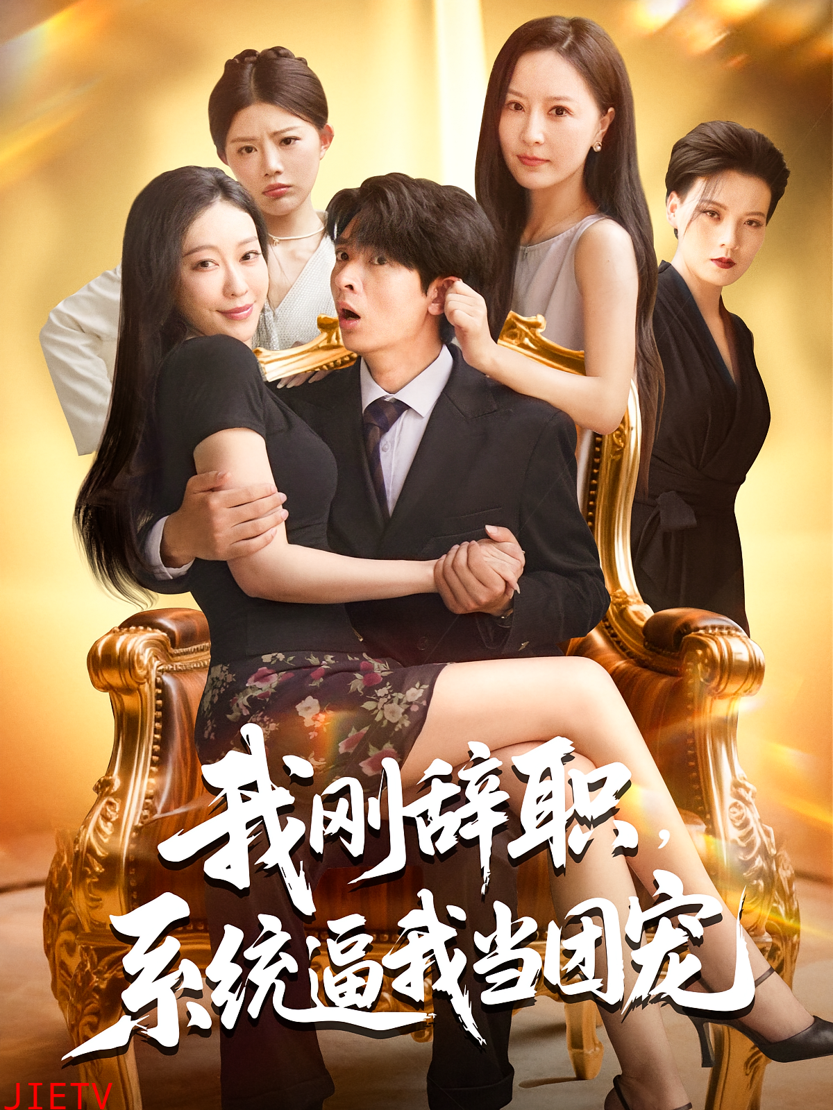 我刚辞职系统逼我当团宠