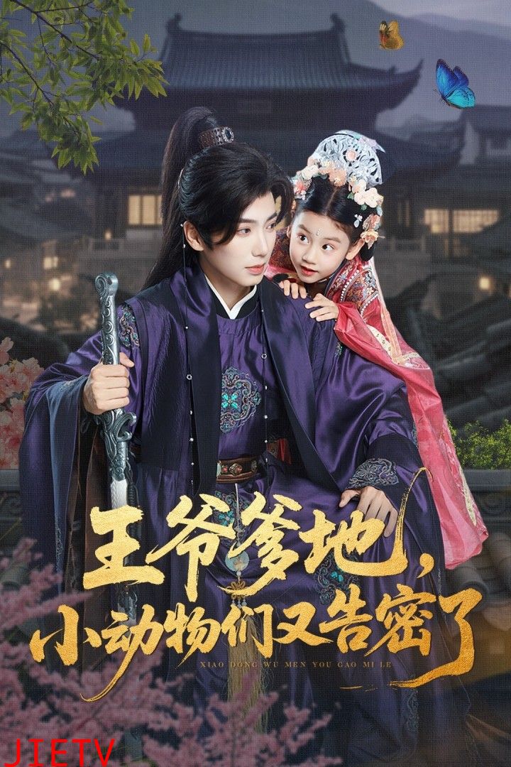 王爷爹地，小动物们又告密了