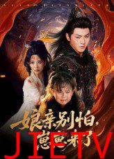 娘亲别怕崽崽来了